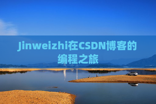 Jinweizhi在CSDN博客的编程之旅